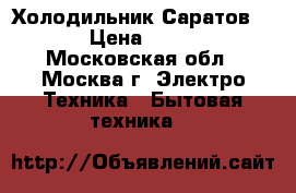 Холодильник Саратов 451 › Цена ­ 1 500 - Московская обл., Москва г. Электро-Техника » Бытовая техника   